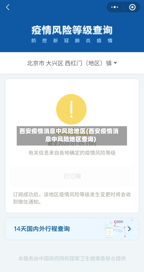 西安疫情消息中风险地区(西安疫情消息中风险地区查询)