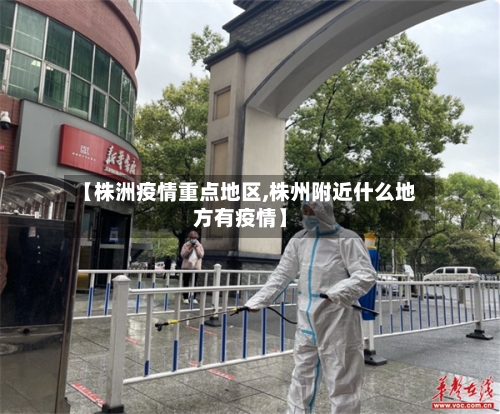 【株洲疫情重点地区,株州附近什么地方有疫情】