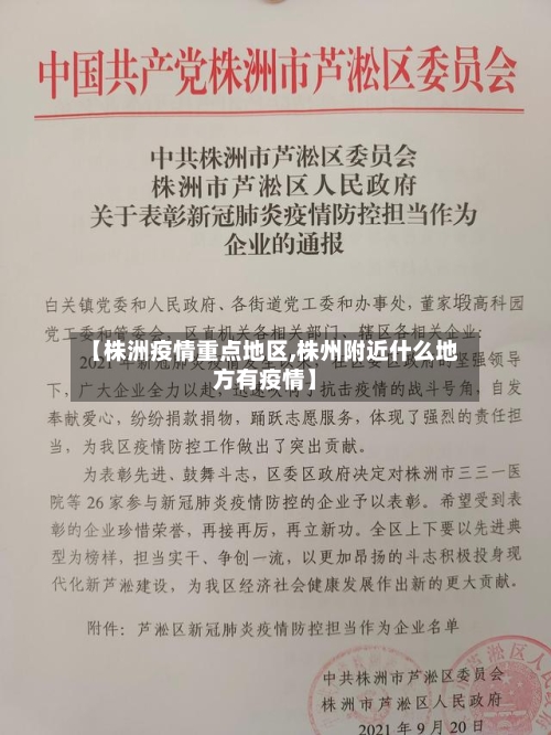 【株洲疫情重点地区,株州附近什么地方有疫情】-第2张图片