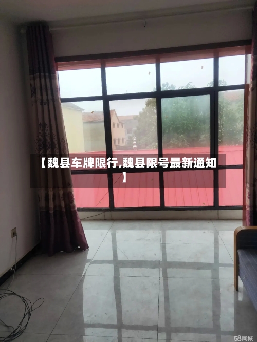 【魏县车牌限行,魏县限号最新通知】