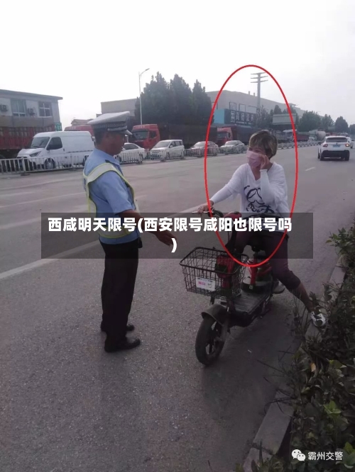 西咸明天限号(西安限号咸阳也限号吗)