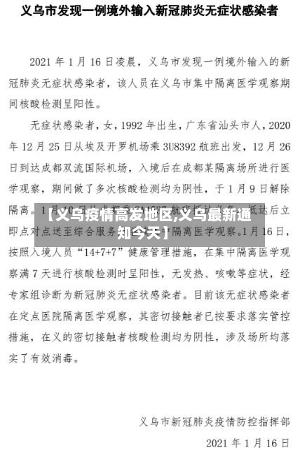 【义乌疫情高发地区,义乌最新通知今天】-第2张图片