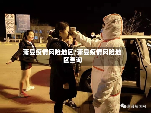 萧县疫情风险地区/萧县疫情风险地区查询