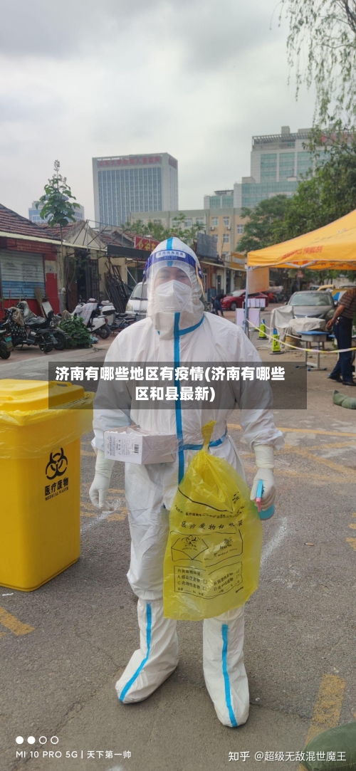 济南有哪些地区有疫情(济南有哪些区和县最新)