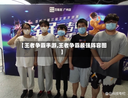【王者争霸手游,王者争霸最强阵容图】