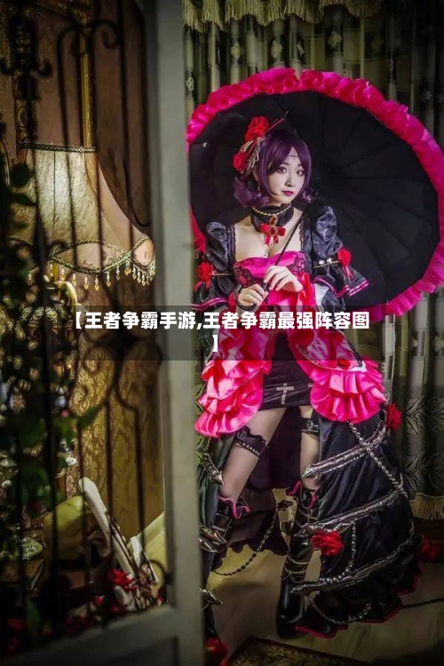 【王者争霸手游,王者争霸最强阵容图】-第2张图片