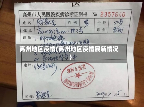 高州地区疫情(高州地区疫情最新情况)-第3张图片