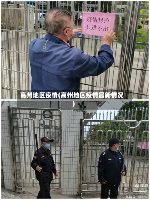 高州地区疫情(高州地区疫情最新情况)