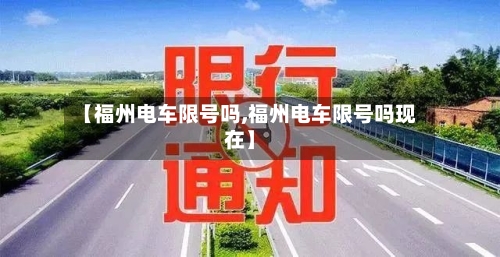 【福州电车限号吗,福州电车限号吗现在】