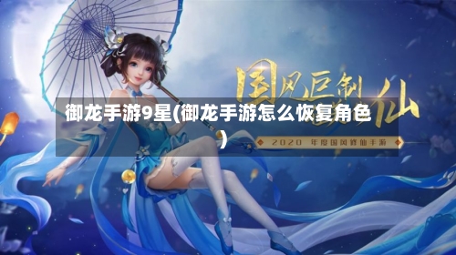 御龙手游9星(御龙手游怎么恢复角色)-第2张图片