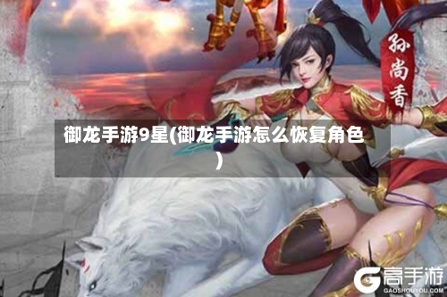 御龙手游9星(御龙手游怎么恢复角色)-第3张图片