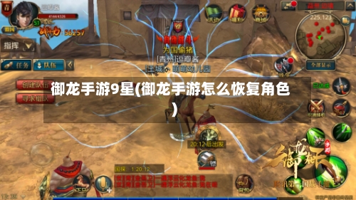 御龙手游9星(御龙手游怎么恢复角色)