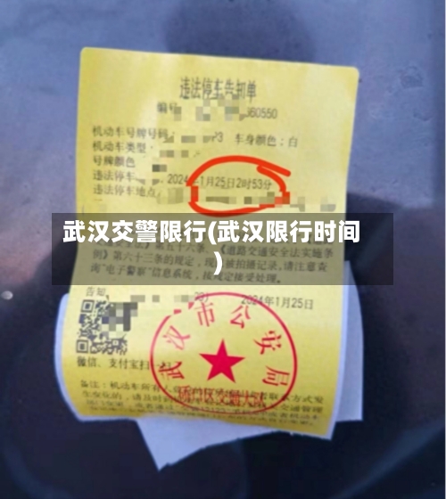 武汉交警限行(武汉限行时间)-第2张图片