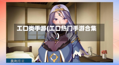 工口类手游(工口热门手游合集)-第2张图片