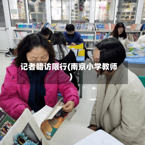 记者暗访限行(南京小学教师)