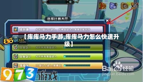 【库库马力手游,库库马力怎么快速升级】-第2张图片