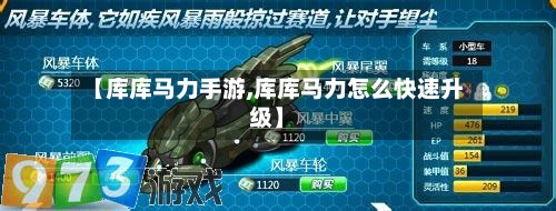 【库库马力手游,库库马力怎么快速升级】