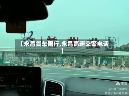 【永昌货车限行,永昌高速交警电话】