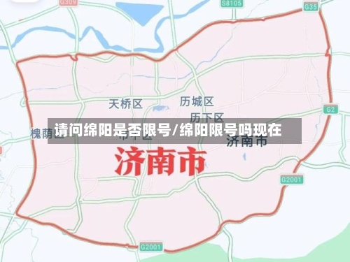 请问绵阳是否限号/绵阳限号吗现在