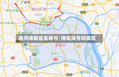 请问绵阳是否限号/绵阳限号吗现在-第2张图片