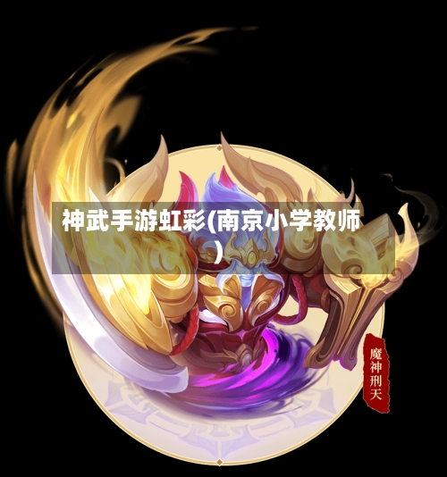 神武手游虹彩(南京小学教师)