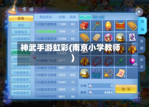 神武手游虹彩(南京小学教师)-第2张图片