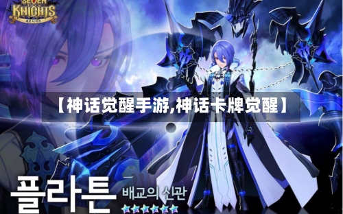 【神话觉醒手游,神话卡牌觉醒】-第3张图片