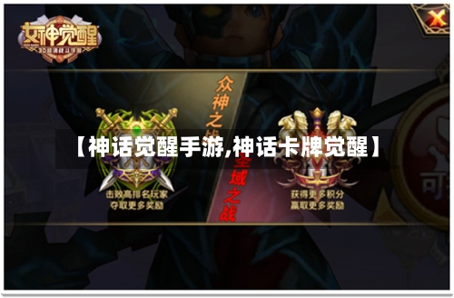 【神话觉醒手游,神话卡牌觉醒】