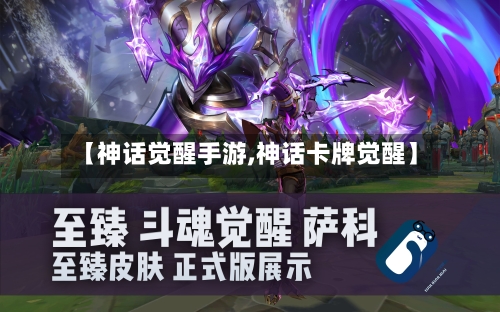 【神话觉醒手游,神话卡牌觉醒】-第2张图片