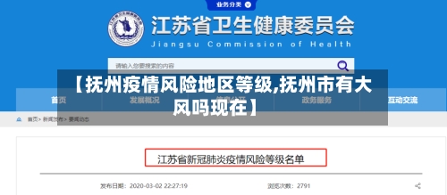 【抚州疫情风险地区等级,抚州市有大风吗现在】-第3张图片