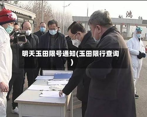 明天玉田限号通知(玉田限行查询)-第2张图片