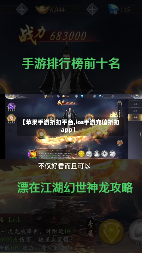 【苹果手游折扣平台,ios手游充值折扣app】-第3张图片