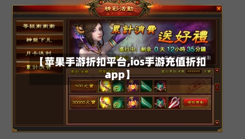 【苹果手游折扣平台,ios手游充值折扣app】