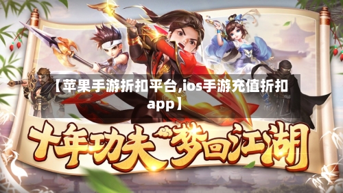 【苹果手游折扣平台,ios手游充值折扣app】-第2张图片