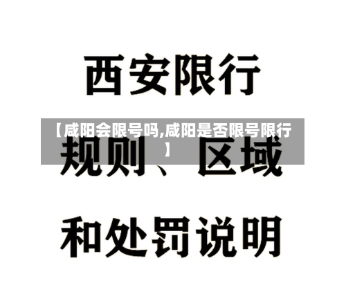【咸阳会限号吗,咸阳是否限号限行】