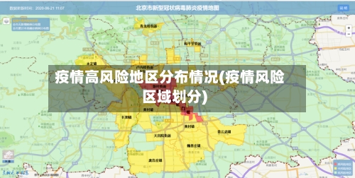 疫情高风险地区分布情况(疫情风险区域划分)