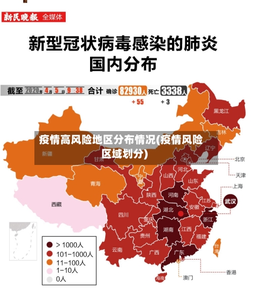 疫情高风险地区分布情况(疫情风险区域划分)-第3张图片