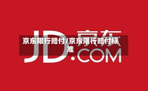 京东限行赔付/京东限行赔付标准