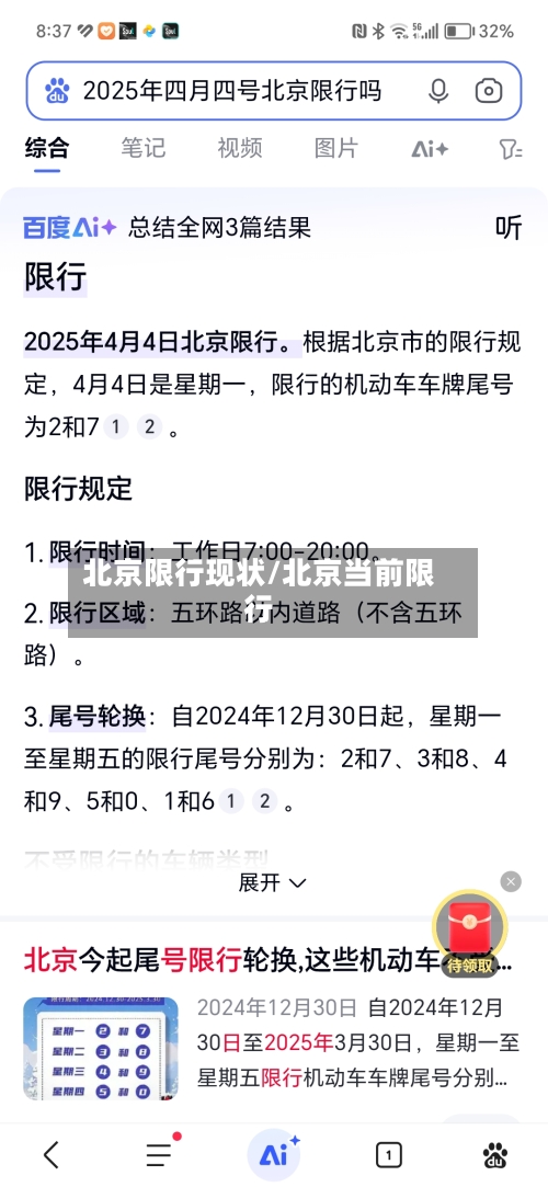 北京限行现状/北京当前限行