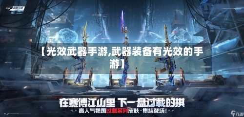 【光效武器手游,武器装备有光效的手游】-第2张图片