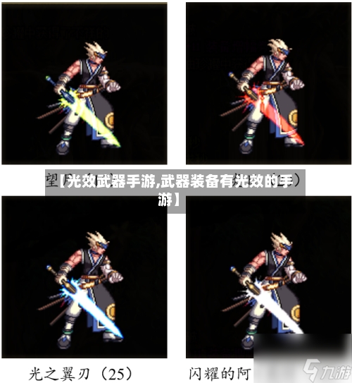 【光效武器手游,武器装备有光效的手游】