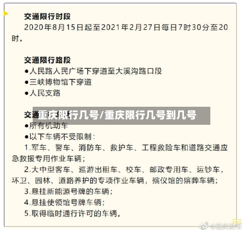 重庆限行几号/重庆限行几号到几号