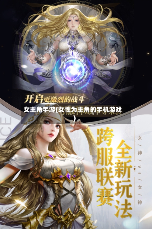 女主角手游(女性为主角的手机游戏)