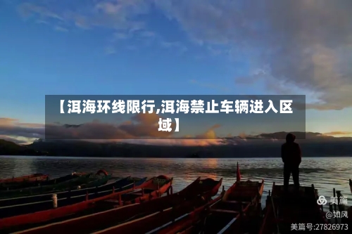 【洱海环线限行,洱海禁止车辆进入区域】-第2张图片