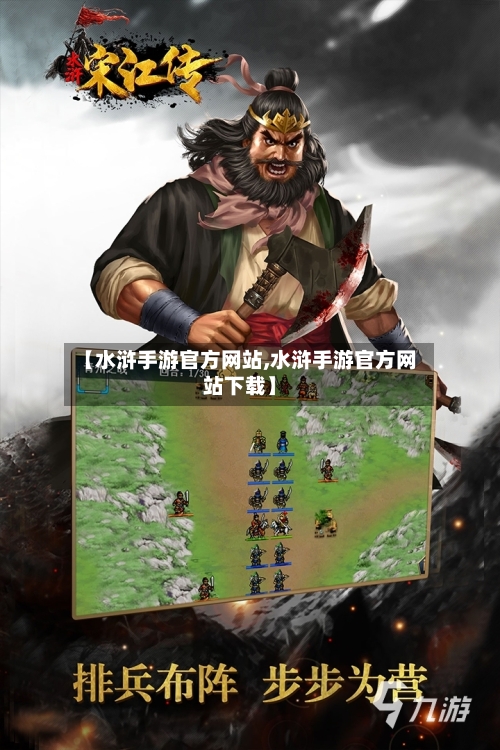 【水浒手游官方网站,水浒手游官方网站下载】-第3张图片
