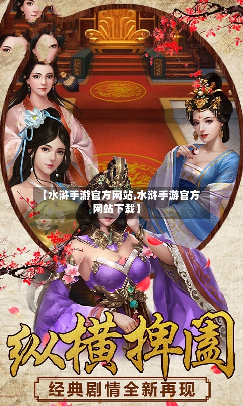 【水浒手游官方网站,水浒手游官方网站下载】-第2张图片