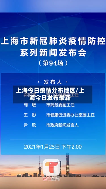 上海今日疫情分布地区/上海今日发布最新