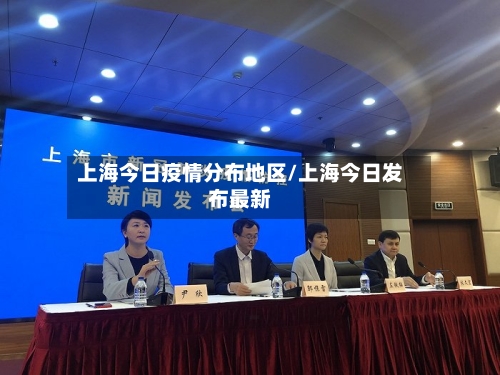 上海今日疫情分布地区/上海今日发布最新-第2张图片