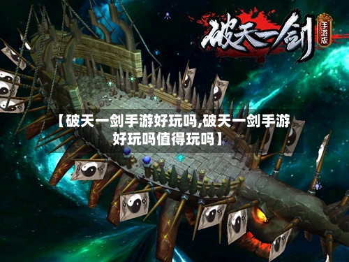 【破天一剑手游好玩吗,破天一剑手游好玩吗值得玩吗】-第2张图片