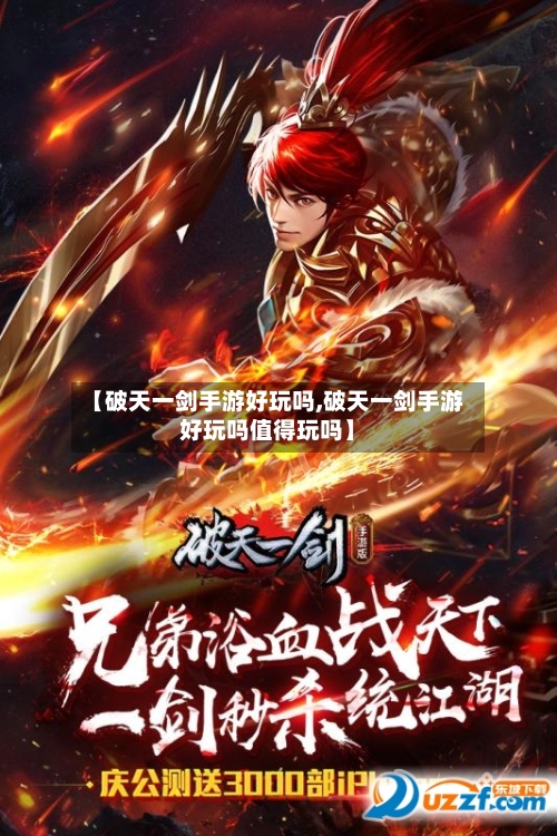 【破天一剑手游好玩吗,破天一剑手游好玩吗值得玩吗】